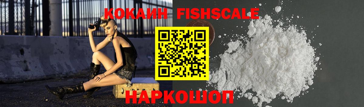 Кокаин Fish Scale  Cocaine 98%  Вход с VPN  Кыштым 
